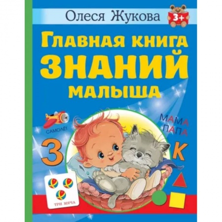 Дошкольникам, книга Главная книга знаний малыша
