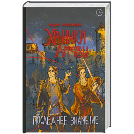 Фантастика, фэнтези, книга Хроники Арреды: Последнее знамение