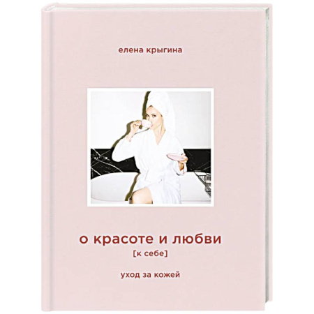 Красота. Этикет. Стиль, книга О красоте и любви к себе. Уход за кожей