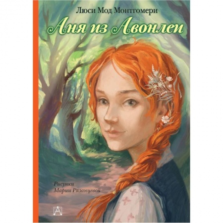Проза для детей, книга Аня из Авонлеи