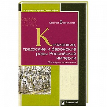 Княжеские, графские и баронские роды Российской империи