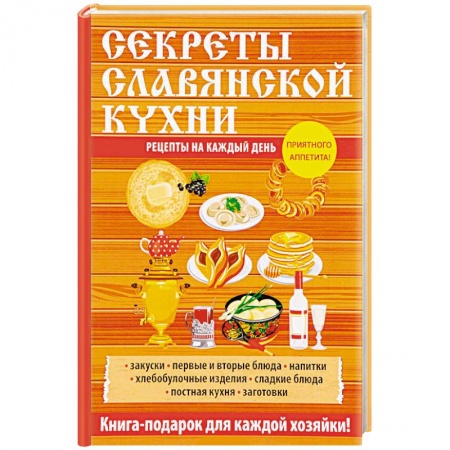 Кухни народов мира, книга Секреты славянской кухни