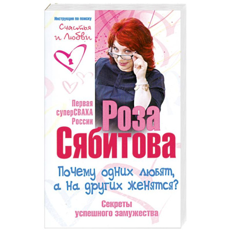 Книги, книга Почему одних любят, а на других женятся. Секреты успешного замужества. Советы первой свахи России