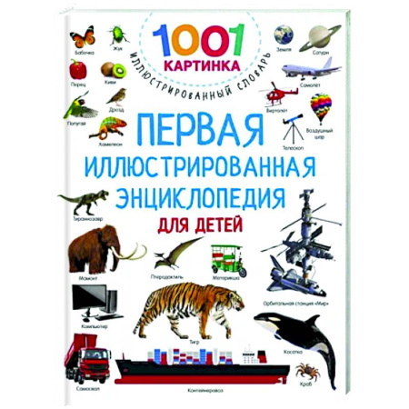Познавательная литература, книга Первая иллюстрированная энциклопедия для детей