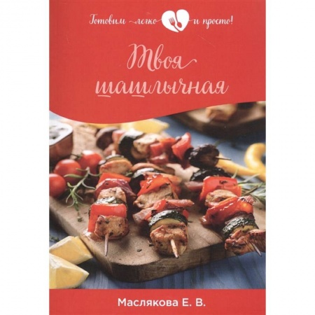 Мясо, птица, книга Твоя шашлычная