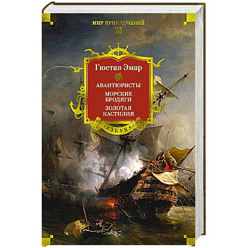 Авантюристы.Морские бродяги.Золотая Кастилия Авантюристы.Морские бродяги.Золотая Кастилия