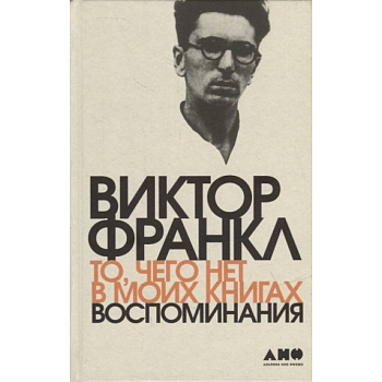 То, чего нет в моих книгах: Воспоминания То, чего нет в моих книгах: Воспоминания