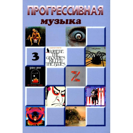 Культура, искусство, книга Прогрессивная музыка. Выпуск 3. Справочное издание для посвященных