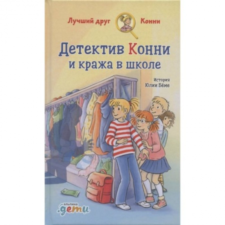 Проза для детей, книга Детектив Конни и кража в школе