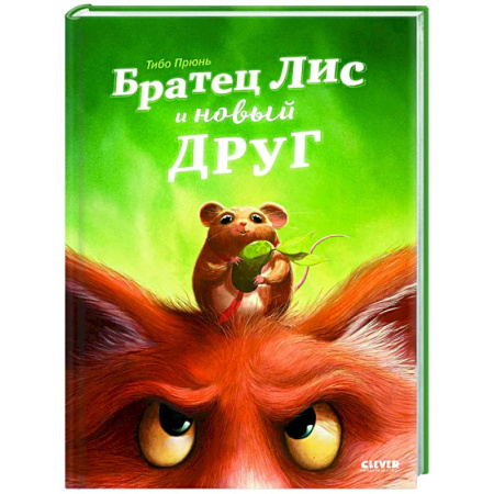 Проза для детей, книга Братец Лис и новый друг