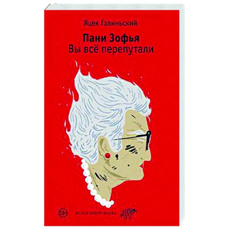 Детективы, триллеры, книга Пани Зофья. Вы все перепутали