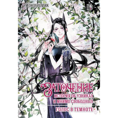 Развлечения. Праздники. Юмор, книга Заточение.История об узниках и мнимо свободных.Везение потерянного.Комикс 2.