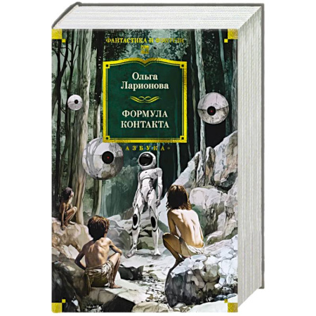 Фантастика, фэнтези, книга Формула контакта