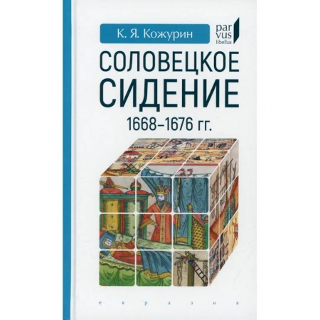 История, биография, мемуары, книга Соловецкое сидение.1668-1676гг.
