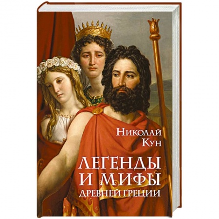 Древний мир и средние века, книга Легенды и мифы Древней Греции