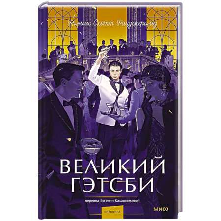 Классика, современная литература, книга Великий Гэтсби. Вечные истории. Young Adult