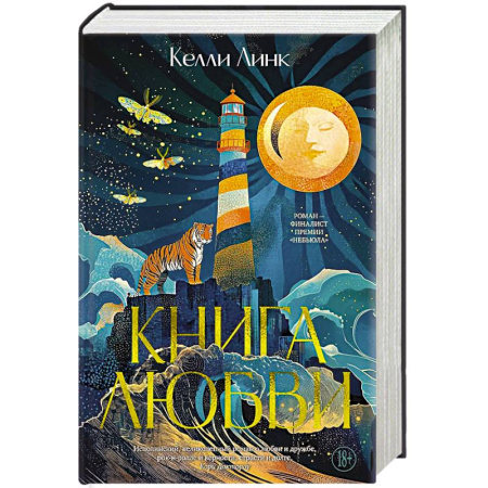 Фантастика, фэнтези, книга Книга любви