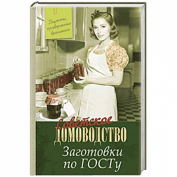 Заготовки по ГОСТу. Рецепты, проверенные временем Заготовки по ГОСТу. Рецепты, проверенные временем
