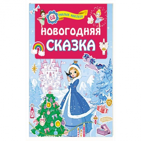 Загадки. Скороговорки. Считалки, книга Новогодняя сказка