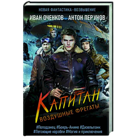 Фантастика, фэнтези, книга Воздушные фрегаты. Капитан