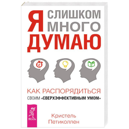 Общественные и гуманитарные науки, книга Я слишком много думаю