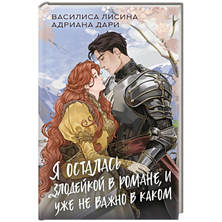 Фантастика, фэнтези, книга Я осталась злодейкой в романе, и уже не важно в каком