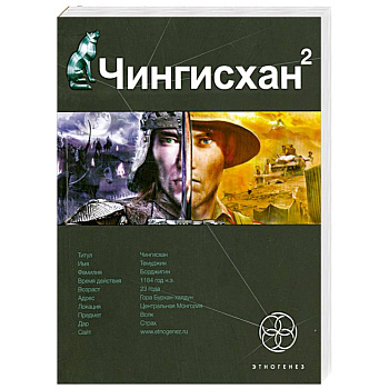 Чингисхан. Книга 2. Чужие земли