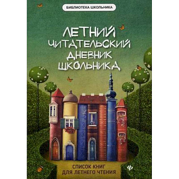 Летний читательский дневник школьника