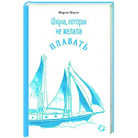 Проза для детей, книга Шхуна, которая не желала плавать
