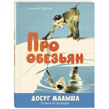 Поэзия для детей, книга Про обезьян