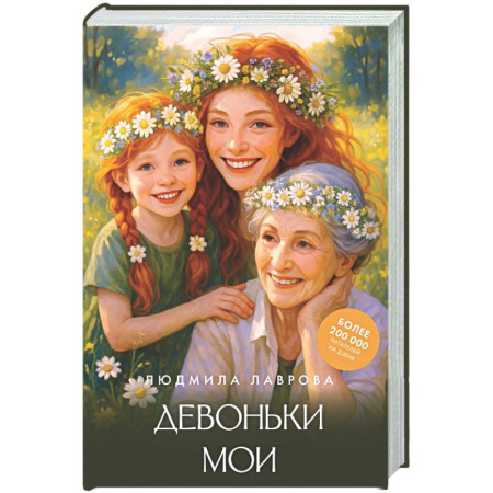 Классика, современная литература, книга Девоньки мои