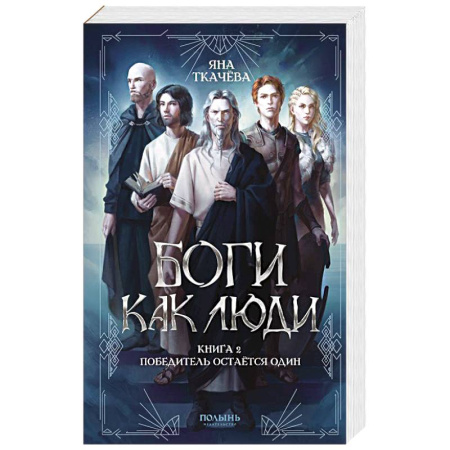 Фантастика, фэнтези, книга Боги как люди. Книга 2. Победитель остается один