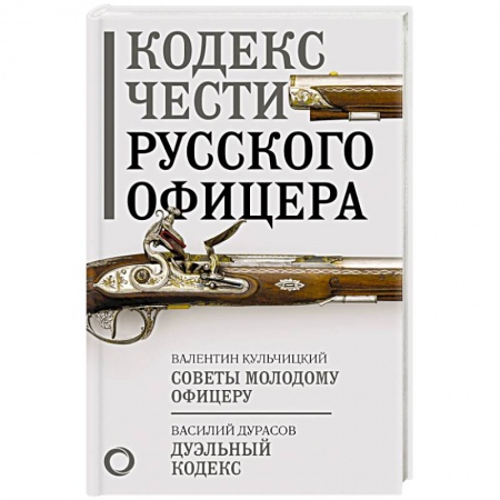 История войн, книга Кодекс чести русского офицера