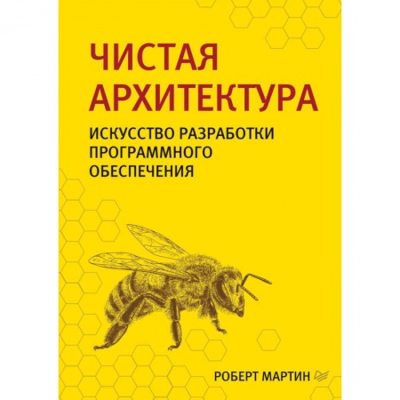 Разработка программного обеспечения, книга Чистая архитектура. Искусство разработки программного обеспечения