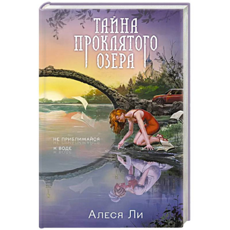 Фантастика, фэнтези, книга Тайна проклятого озера