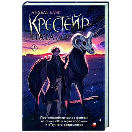 Фантастика, фэнтези, книга Крестейр. Начало