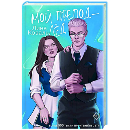 Любовный роман, книга Мой препод - Лёд