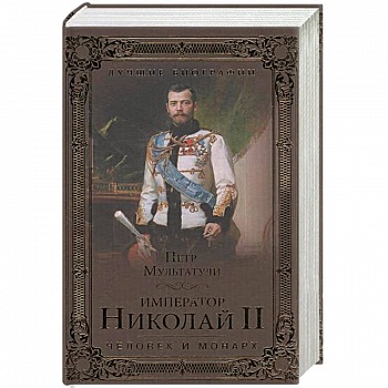 Император Николай II. Человек и монарх