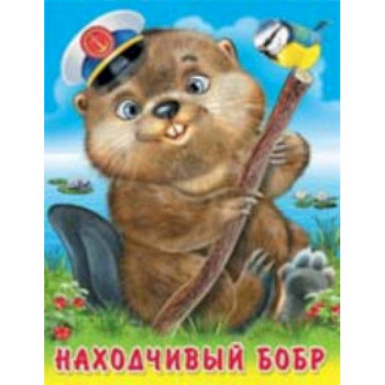 Находчивый бобр