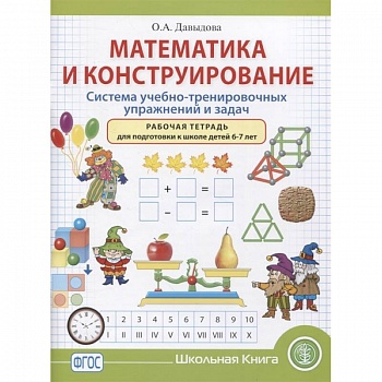 Математика и конструирование. Система учебно-тренировочных упражнений и задач. Рабочая тетрадь. 6–7