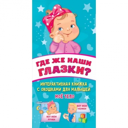 Книги для самых маленьких (0-3 года), книга Где же наши глазки?