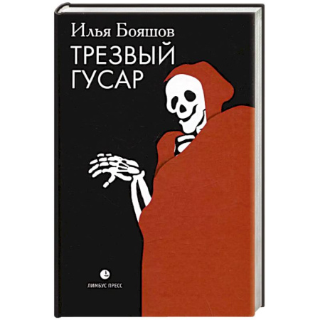 Историческая художественная проза, книга Трезвый гусар