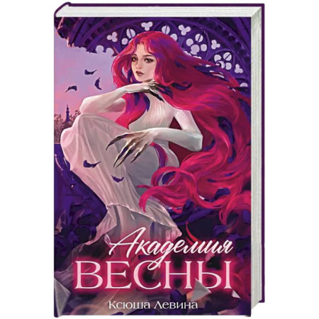Фантастика, фэнтези, книга Академия Весны