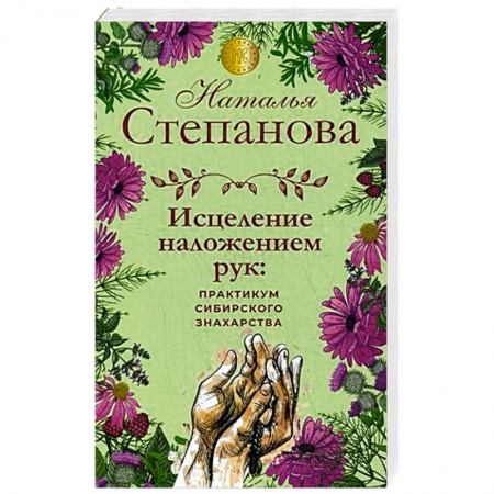 Лечение, знахарство, книга Исцеление наложением рук. Практикум сибирского знахарства