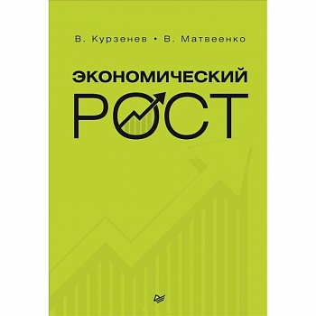 Экономический рост. Курзенев В А