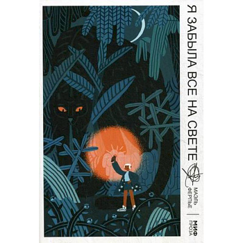 Я забыла все на свете