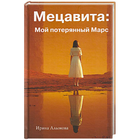 Фантастика, фэнтези, книга Мецавита. Мой потерянный Марс