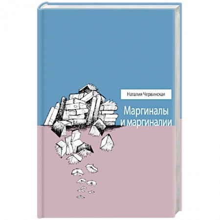 Книги, книга Маргиналы и маргиналии