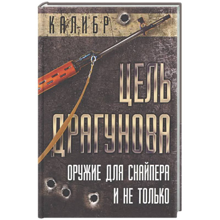 Военное дело. Оружие. Спецслужбы, книга Цель Драгунова. Оружие для снайпера и не только