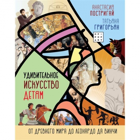 Познавательная литература, книга Удивительное искусство детям: от Древнего Мира до Леонардо да Винчи